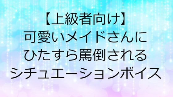 Cover of 【上級者向け】可愛いメイドさんにひたすら罵倒されるシチュエーションボイス