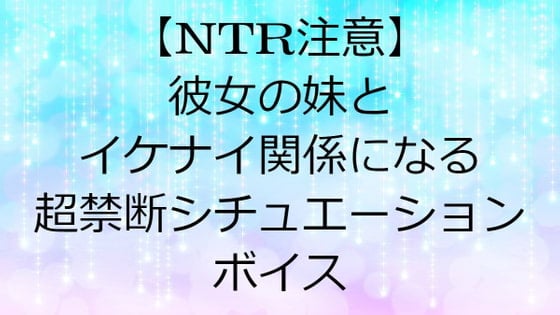 Cover of 【NTR注意】彼女の妹とイケナイ関係になる超禁断シチュエーションボイス