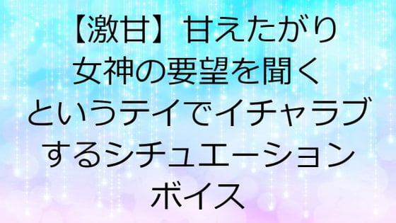 Cover of 【激甘】甘えたがり女神の要望を聞くというテイでイチャラブするシチュエーションボイス