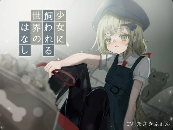 Cover of 少女に飼われる世界のはなし