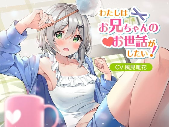 Cover of 【シャンプー・耳かき】風見唯花がお兄ちゃんのお世話をしてあげる!