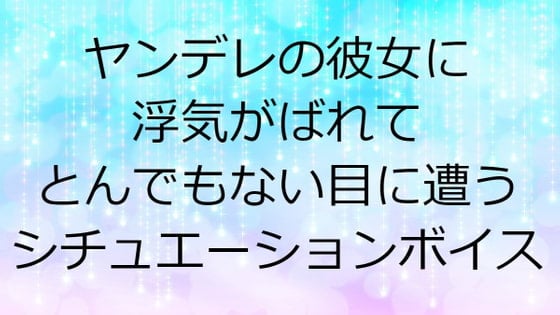 Cover of ヤンデレの彼女に浮気がばれてとんでもない目に遭うシチュエーションボイス