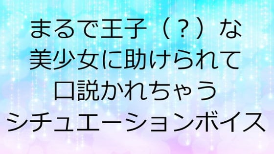 Cover of まるで王子(?)な美少女に助けられて口説かれちゃうシチュエーションボイス～男性向けプリンセス体験～