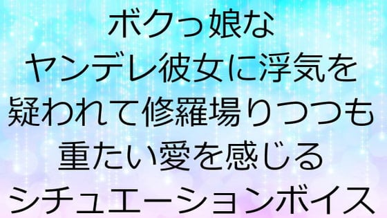 Cover of ボクっ娘なヤンデレ彼女に浮気を疑われて修羅場りつつも重たい愛を感じるシチュエーションボイス