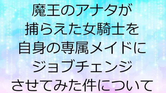 Cover of 魔王のアナタが捕らえた女騎士を自身の専属メイドにジョブチェンジさせたシチュエーションボイス