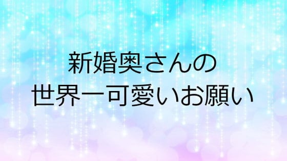 Cover of 新婚奥さんの世界一可愛いお願い