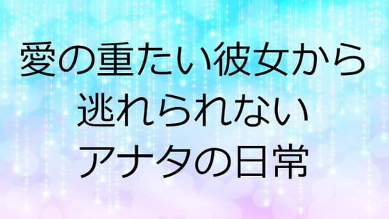 Cover of 愛の重たい彼女から逃れられないアナタの日常