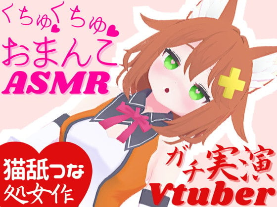 Cover of 実演Vtuber★くちゅくちゅおまんこASMR★オナサポ配信の後はこっそり潮吹きオナニー