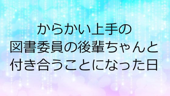 Cover of からかい上手の図書委員の後輩ちゃんと付き合うことになった日