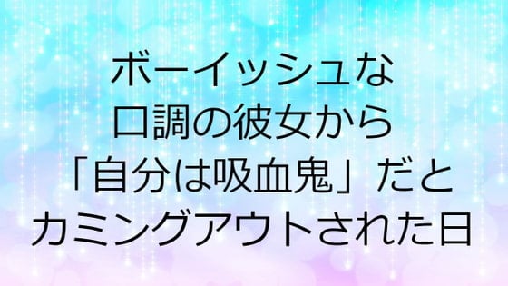 Cover of ボーイッシュな口調の彼女から「自分は吸血鬼」だとカミングアウトされた日