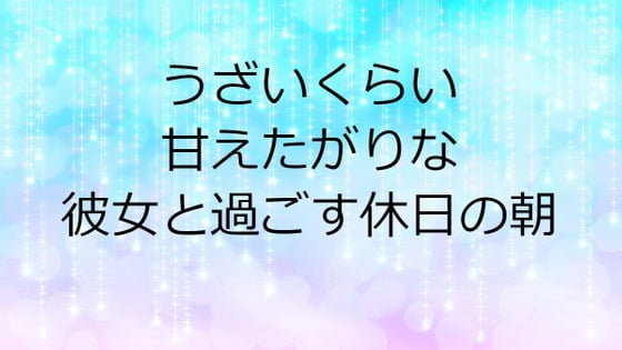 Cover of うざいくらい甘えたがりな彼女と過ごす休日の朝