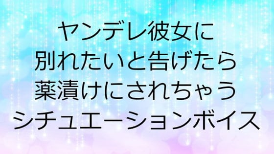 Cover of ヤンデレ彼女に別れたいと告げたら薬漬けにされちゃうシチュエーションボイス