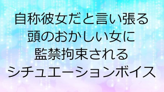 Cover of 自称彼女だと言い張ってくる頭のおかしい女に監禁拘束されるシチュエーションボイス