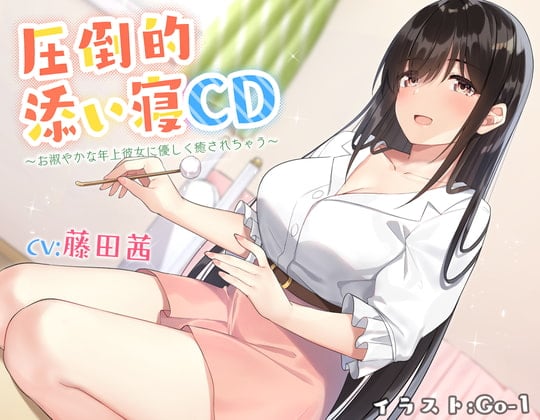 Cover of 【耳かき&添い寝】圧倒的添い寝CD 〜お淑やかな年上彼女に優しく癒されちゃう〜 【CV:藤田茜】