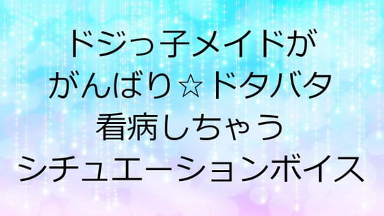 Cover of ドジっ子メイドががんばり☆ドタバタ看病しちゃうシチュエーションボイス