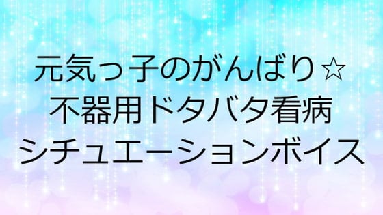 Cover of 元気っ子のがんばり☆不器用ドタバタ看病シチュエーションボイス