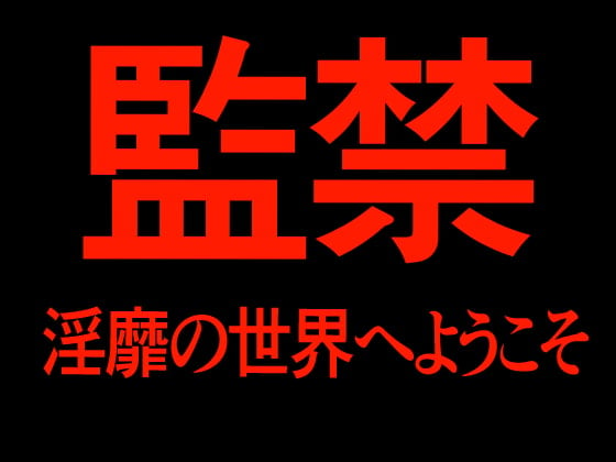 Cover of 監禁 淫靡の世界へようこそ