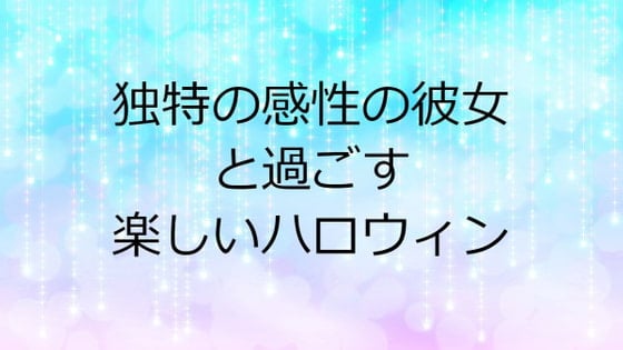 Cover of 独特の感性の彼女と過ごす、楽しいハロウィン