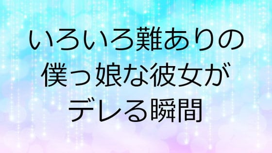 Cover of いろいろ難ありの僕っ娘な彼女がデレる瞬間