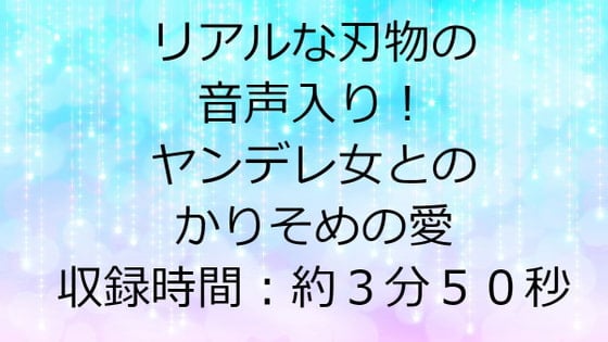 Cover of リアルな刃物の音声入り!ヤンデレ女とのかりそめの愛