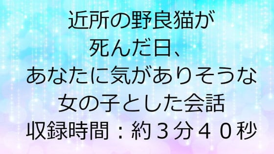 Cover of 近所の野良猫が死んだ日、あなたに気がありそうな女の子との会話