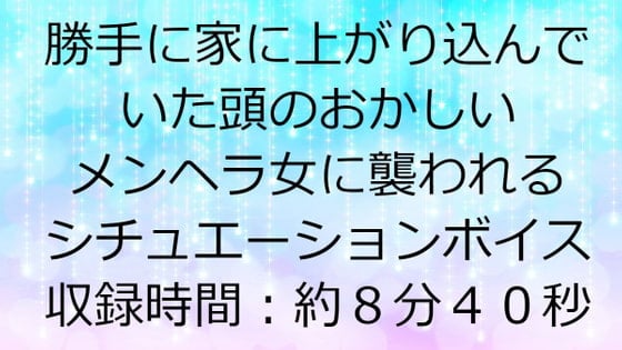 Cover of 勝手に家に上がり込んでいた頭のおかしいメンヘラ女に襲われるシチュエーションボイス