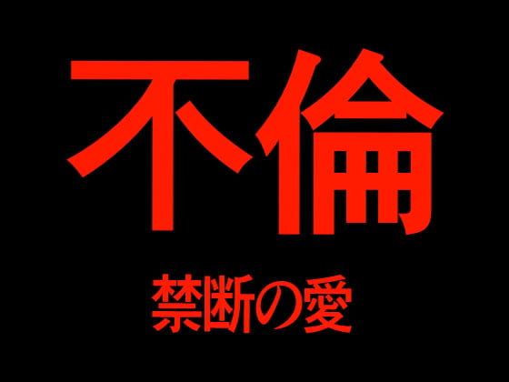 Cover of 不倫 禁断の愛