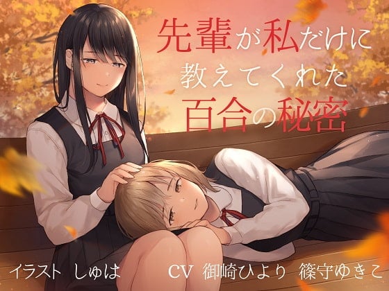 Cover of 【TS百合】先輩が私だけに教えてくれた百合の秘密【バイノーラル】