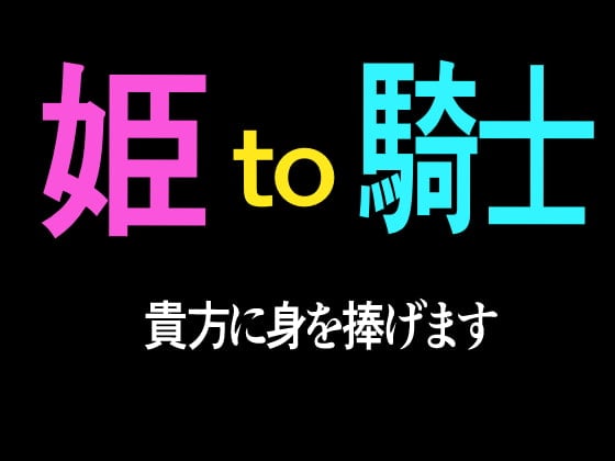 Cover of 姫to騎士 貴方に身を捧げます