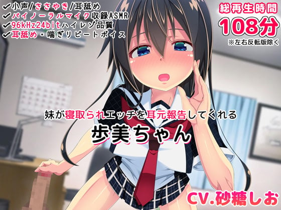 Cover of 【バイノーラル・ハイレゾ】妹が寝取られエッチを耳元報告してくれる-歩美ちゃん-