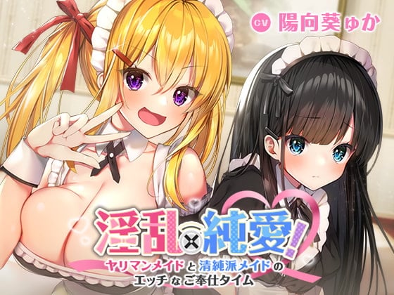 Cover of 淫乱×純愛!ヤリマンメイドと清純派メイドのエッチなご奉仕タイム