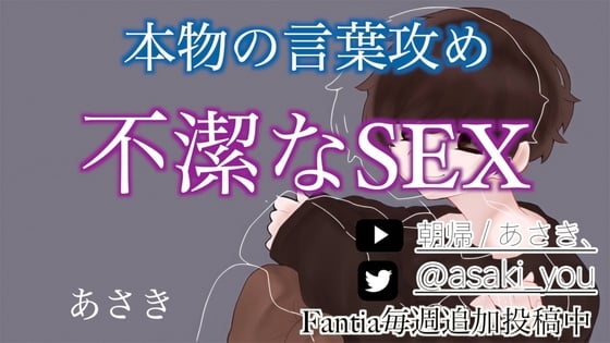 Cover of これが本物の言葉攻め「不潔なSEX」