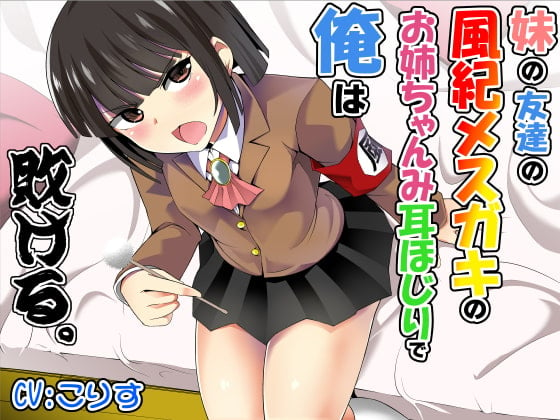 Cover of 妹の友達の風紀メスガキのお姉ちゃんみ耳ほじりで俺は敗ける。