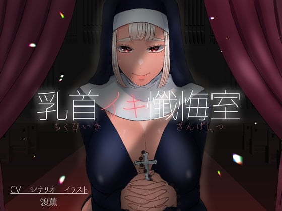 Cover of 乳首イキ懺悔室