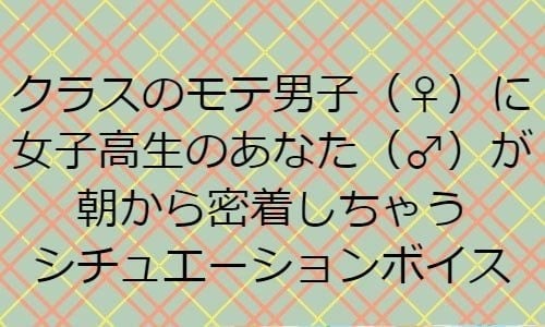 Cover of クラスのモテ男子(♀)に女子高生のあなた(♂)が朝から密着しちゃうシチュエーションボイス