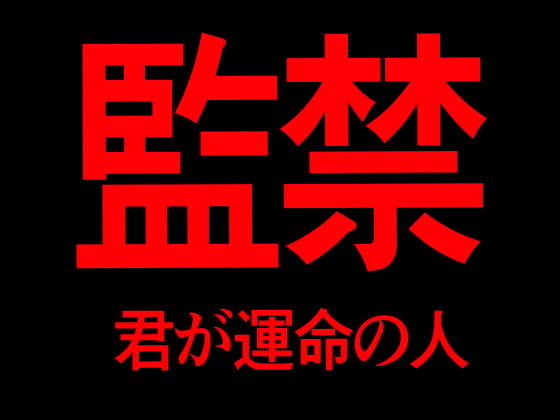 Cover of 監禁 君が運命の人