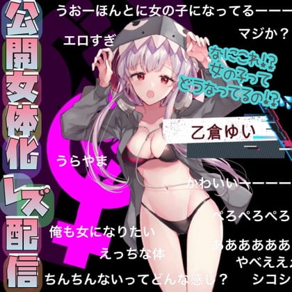 Cover of 公開女体化レズ配信『女の子ってどうなってるの!?』