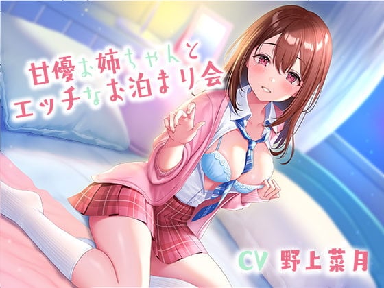 Cover of 甘優お姉ちゃんとエッチなお泊まり会