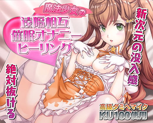 Cover of 催眠快感ヒーリング〜魔法少女による貴方の為のオナニーセラピー〜【バイノーラル/KU100使用】