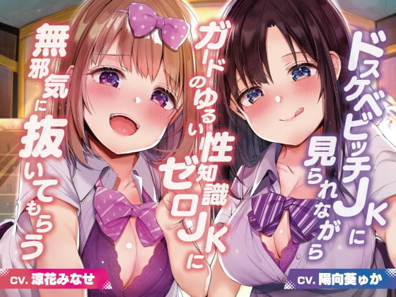 Cover of ドスケベビッチJKに見られながらガードのゆるい性知識ゼロJKに無邪気に抜いてもらう【バイノーラル】