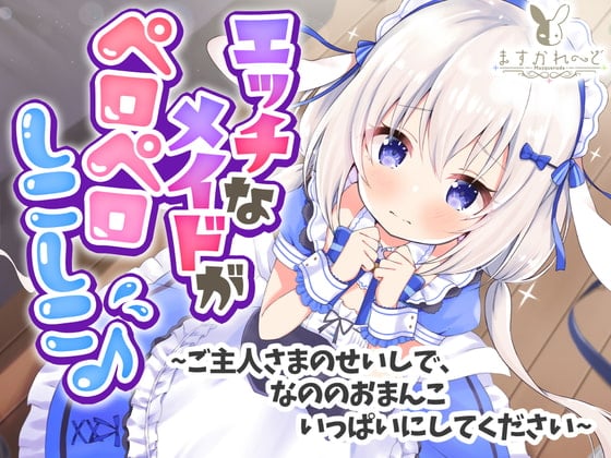 Cover of 【処女作】えっちなメイドがペロペロしこしこ♪～ご主人さまのせいしで、なののおまんこいっぱいにしてください～