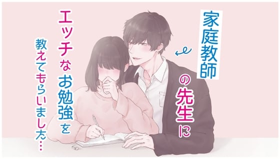 Cover of 家庭教師の先生にエッチなお勉強を教えてもらいました... (CV: きりにゃん)