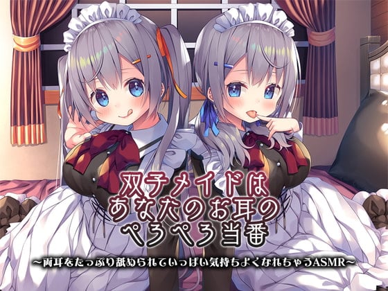 Cover of 【4時間/ねっとり両耳舐め】双子メイドはあなたのお耳のぺろぺろ当番 ～両耳をたっぷり舐められていっぱい気持ちよくなれちゃうASMR～