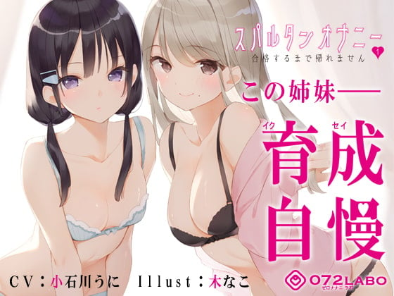 Cover of 【新法】少子化対策★姉妹によるゲーム式訓練制度「スパルタンオナニー01」〜合格するまで帰れません〜【移動式シコシコボイス】