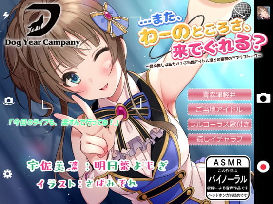 Cover of 【ASMR】…また、わーのとごろさ、来でぐれる?～君の推しは私だけ?ご当地アイドル凛との秘密のラブラブトーク~全年齢版