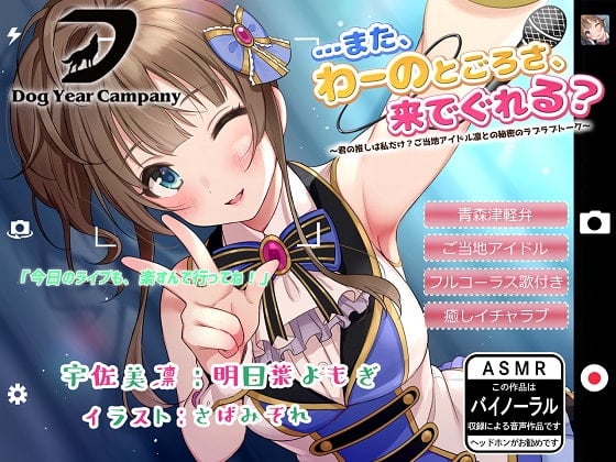 Cover of 【ASMR】…また、わーのとごろさ、来でぐれる?～君の推しは私だけ?ご当地アイドル凛との秘密のラブラブトーク～