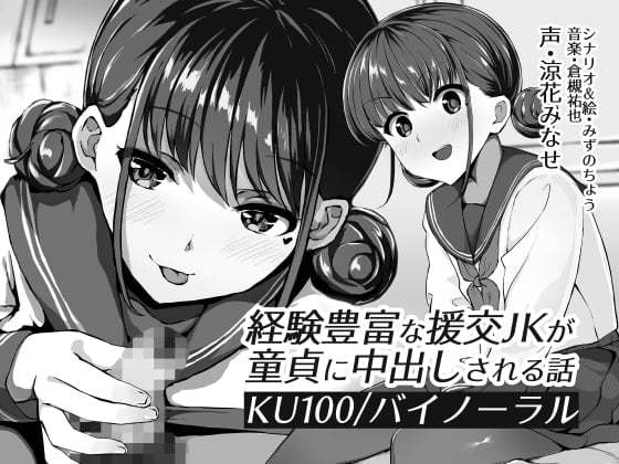 Cover of 【KU100】経験豊富な援交JKが童貞に中出しされる話【バイノーラル】