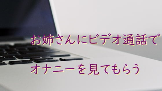 Cover of お姉さんにビデオ通話でオナニーを見てもらう