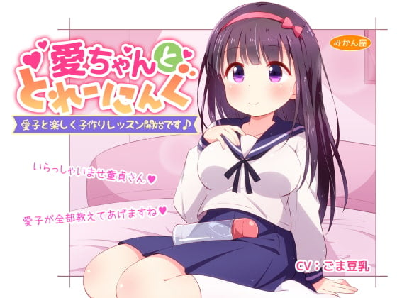 Cover of 愛ちゃんととれーにんぐ