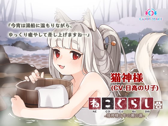 Cover of 【耳かき・炭酸シャンプー】ねこぐらし。2〜猫神様と年の瀬の湯〜【CV: 日髙のり子】